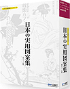 ベクトル図案シリーズ4　日本の実用図案集