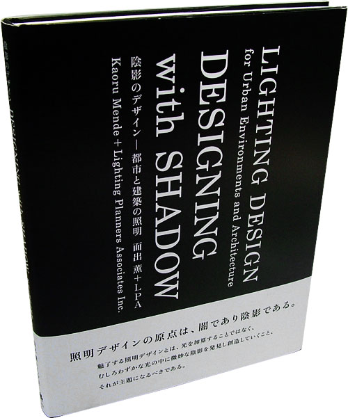 陰影のデザイン 都市と建築の照明