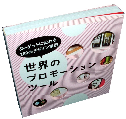 ターゲットに伝わる180のデザイン事例 世界のプロモーションツール