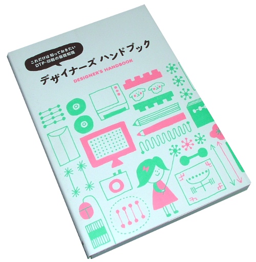 デザイナーズ ハンドブック―これだけは知っておきたいDTP・印刷の基礎知識