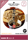 創造素材食シリーズ（35）　麺（そば・うどん・そうめん・パスタ・ラーメン）