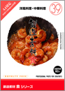創造素材食シリーズ（39）　洋風料理・中華料理