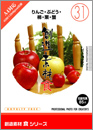 創造素材食シリーズ（31）　りんご・ぶどう・柿・栗・蟹